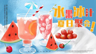 果汁海报 原创手绘 夏日 水果 促销海报