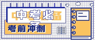 极简考试中考必备