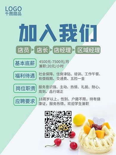 甜品店店铺招聘海报