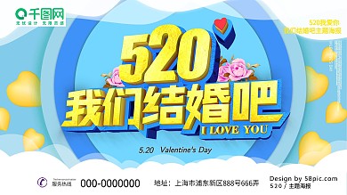 520我们结婚吧情人节海报