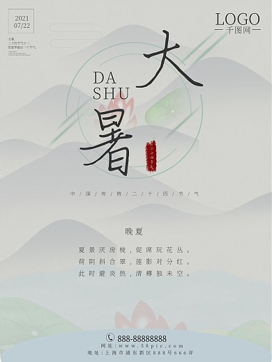 简约中国风传统二十四节气大暑海报