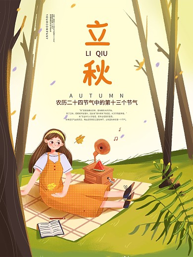 立秋海报立秋秋天金秋女孩秋分