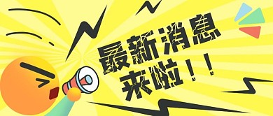 最新消息热点资讯简约3D表情公众号首图