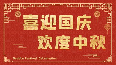 中秋节国庆节宣传海报背景红色祥云展板