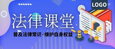 法律课堂普及法律常识公众号封面