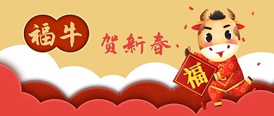 公众号封面卡通牛年春节新年福牛贺新春祥云