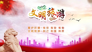 文明旅游公益广告文明创城
