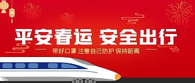 平安春运安全出行公众号封面源文件
