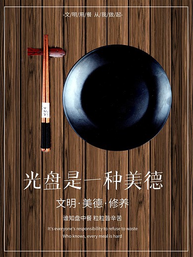 文明用餐——光盘行动
