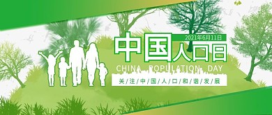 中国人口日宣传公众日封面图