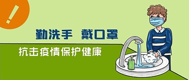 公众号封面手绘男人洗手口罩洗漱台抗疫卫生