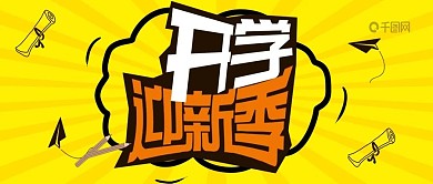 开学招生手机与公众号用图