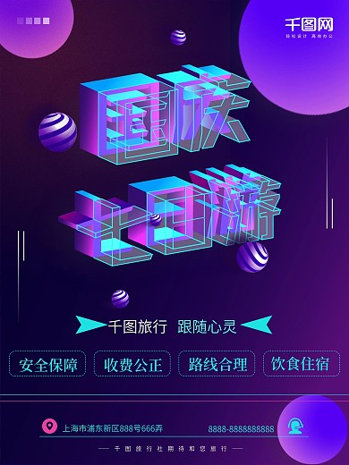 AI渐变立体文字旅行社国庆旅游海报