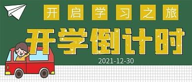 简约开学倒计时宣传