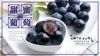 夏季水果葡萄宣传海报