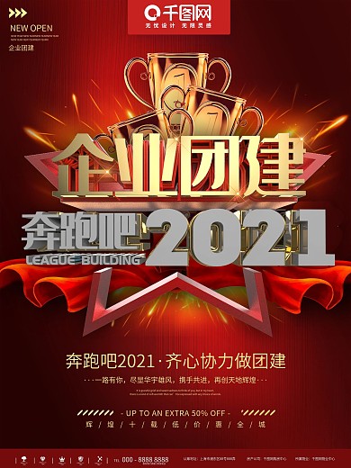 红金大气企业团建活动宣传海报