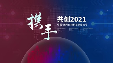 携手共创2020年科技高峰论坛会议背景