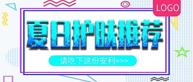 夏日护肤推荐促销公众号封面