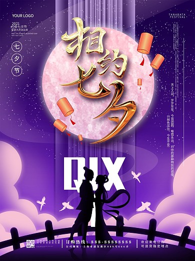 浪漫七夕情人节七夕节表白宣传海报