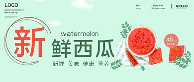 新鲜西瓜微信公众号宣传用图