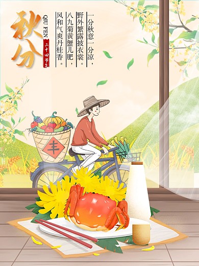 秋分二十四节气公众号首图创意海报