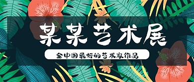 唯美热带植物背景艺术展公众号封面