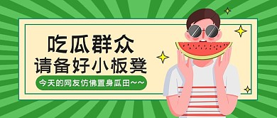 卡通在线吃瓜公众号封面首图
