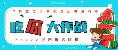 清新夏季吃瓜大作战