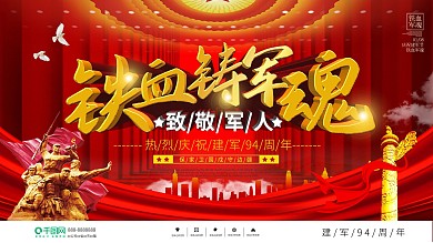 党建风八一建军节致敬军人展板