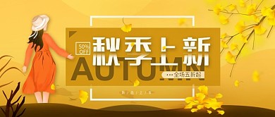 原创秋季上新促销简约公众号手机海报