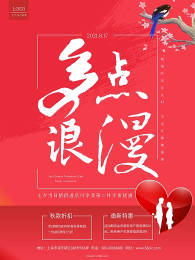 红色多点浪漫七夕海报