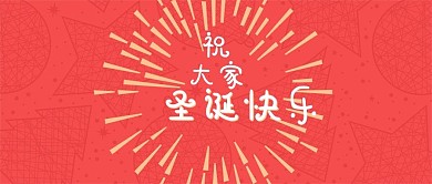 祝福大家圣诞节快乐公众号封面