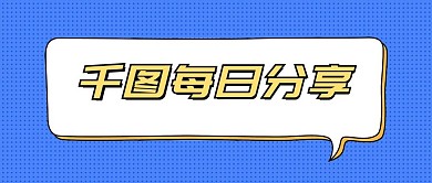 每日分享文摘情感公众号首图