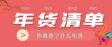 简约年货清单推荐宣传