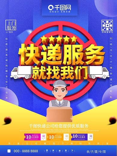 C4D专业快递服务就找我们促销宣传海报