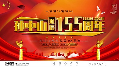 党建风孙中山先生诞辰154周年展板