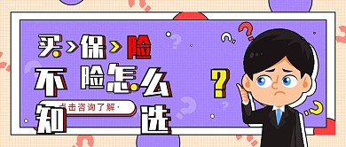 保险知识学习宣传公众号封面