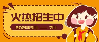原创手绘火爆招生学生微信banner图