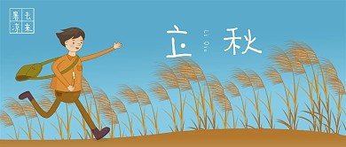 立秋公众号卡通封面