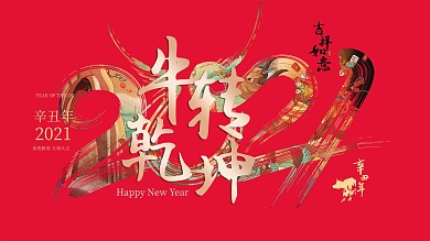 2021牛年新年春节跨年海报喜庆红色国潮