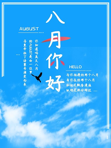 蓝白八月你好