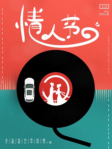 情人节汽车创意营销海报