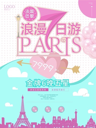 浪漫巴黎欧洲旅游海报