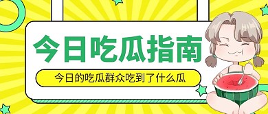 卡通在线吃瓜公众号封面首图