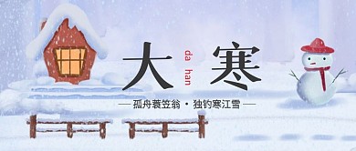 大寒节气宣传公众号封面