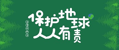 原创世界地球日微信公众号封面