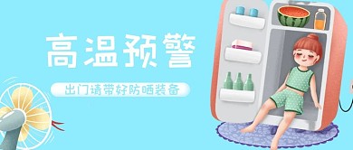 高温预警卡通手绘公众号封面