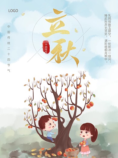 简约卡通手绘二十四节气立秋海报