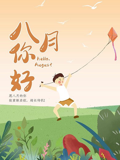 八月你好可爱风插画海报