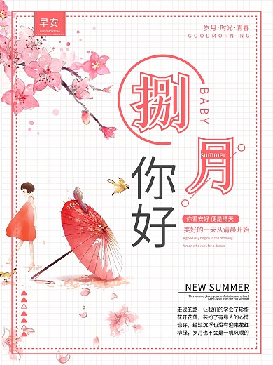 白色简约小清新你好八月海报